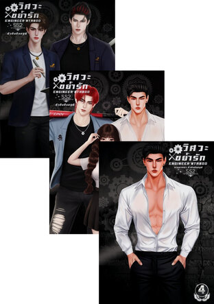 SET วิศวะขย้ำรัก(Engineer'nTaboo) SS2 เล่ม1-6(จบ)