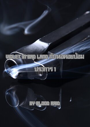 VIOLET IN BAD LAND กับหอคอยป้อมปราการ 1