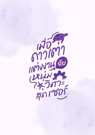 เมื่อดาวเต่าแต่งงานกับหนุ่มวิศวะสุดเซอร์