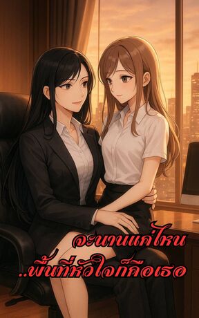 จะนานแค่ไหน..พื้นที่หัวใจก็คือเธอ