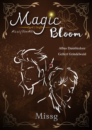 Magic bloom สัญญาเลือดสีดำ
