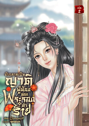 ข้ากลายเป็นญาติผู้น้อง ของพระรองตัวร้าย เล่ม2 (จบ)