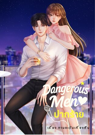 Dangerous Men ปากร้าย