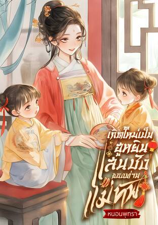 เกิดใหม่เป็นฮูหยินแสนชังของท่านแม่ทัพ