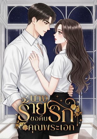 นางร้ายขอคืนรักคุณพระเอก