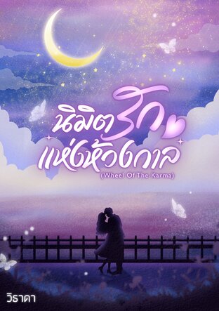 นิมิตรักแห่งห้วงกาล (Wheel of The Karma)