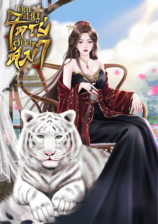 คุณหนูใหญ่สกุลหม่า