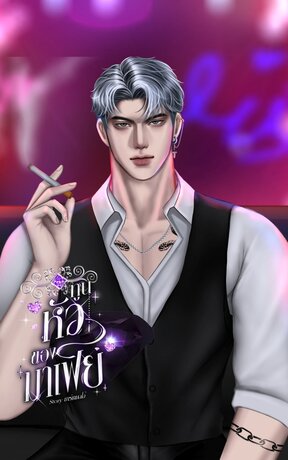 ทูนหัวของมาเฟีย