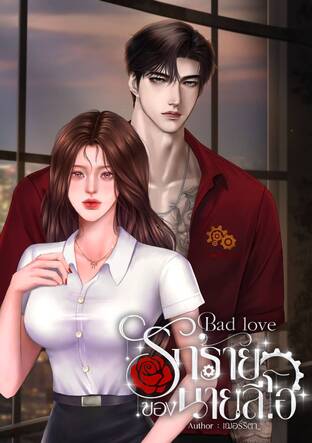 Bad Love รักร้ายของนายลีโอ