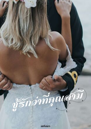 ชู้รักว่าที่คุณสามี