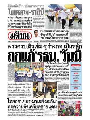 หนังสือพิมพ์มติชน วันอังคารที่ 14 ตุลาคม พ.ศ.2568