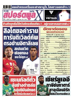 หนังสือพิมพ์สปอร์ตพูลXรายวัน วันพุธที่ 15 ตุลาคม พ.ศ.2568