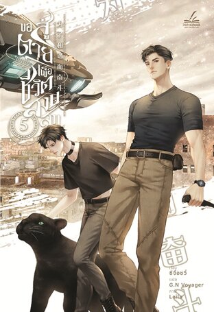 ขอสู้ตายเพื่อชีวิตสงบสุข เล่ม 5 (6 เล่มจบ)