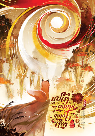 บุปผาผลิบานกลางใจศิลา ภาค3 หนทางกลับคืนสู่สวรรค์ เล่ม1 (4 ภาคจบ)