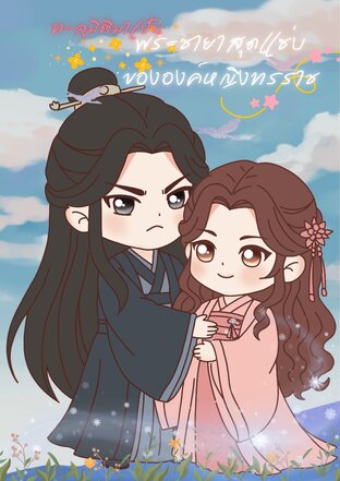 ทะลุมิติมาเป็นพระชายาสุดแซ่บขององค์หญิงทรราช