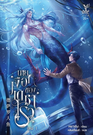 นายเงือกของเดซาโรว (德萨罗人鱼) เล่ม 1