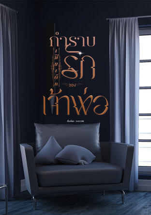 กำราบรักเมียเด็กของเจ้าพ่อ