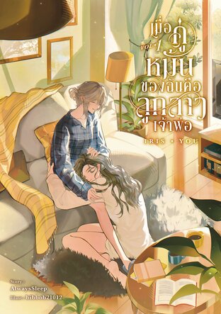 IRIS YOU เมื่อคู่หมั้นของฉันคือลูกสาวเจ้าพ่อ เล่ม 1