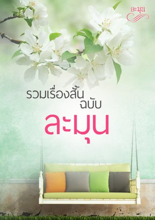 รวมเรื่องสั้นฉบับละมุน 1