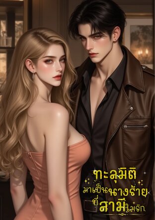 ทะลุมิติมาเป็นนางร้ายที่สามีไม่รัก
