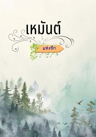 เหมันต์แห่งรัก