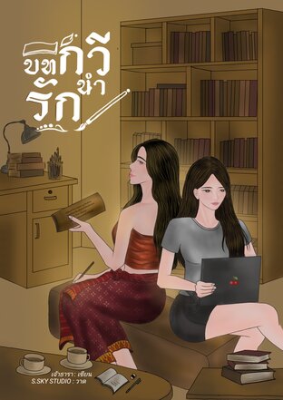 บทกวีนำรัก(+ตอนพิเศษ)