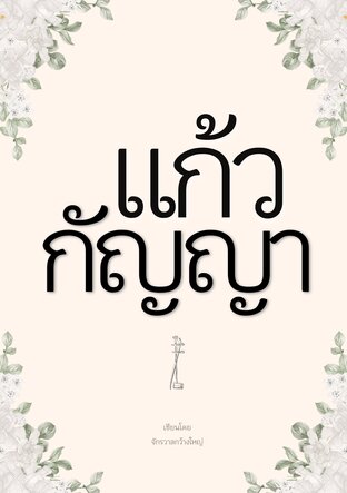 แก้วกัญญา