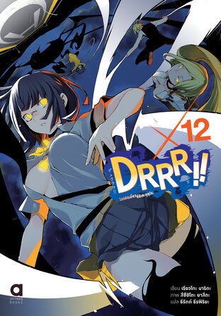 DRRR!! โลกบิดเบี้ยวที่อิเคะบุคุโระ เล่ม 12 (ฉบับนิยาย)