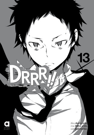 DRRR!! โลกบิดเบี้ยวที่อิเคะบุคุโระ เล่ม 13 (ฉบับนิยาย)(จบ)