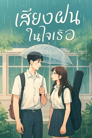 เสียงฝนในใจเธอ