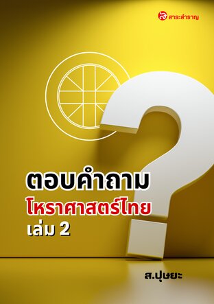 ตอบคำถามโหราศาสตร์ไทย เล่ม 2