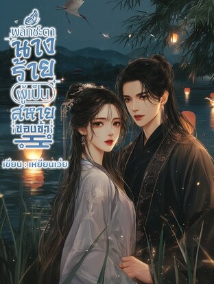 พลิกชะตานางร้าย ผู้เป็นสหายรักของข้า