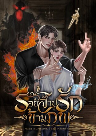 รอยสาปรักข้ามภพ