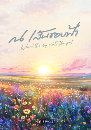 ณ เส้นขอบฟ้า [Where the sky meets the past]