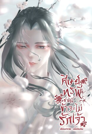 ศิษย์ทรพี ชาตินี้ข้าจะไม่รักเจ้า