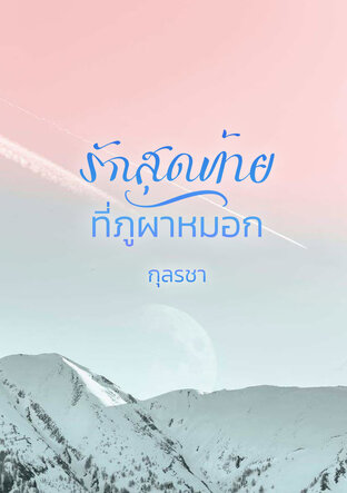 รักสุดท้ายที่ภูผาหมอก