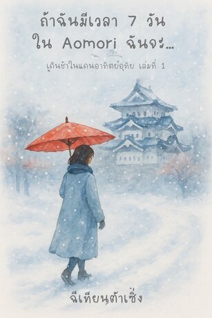 ถ้าฉันมีเวลา7วันใน Aomori ฉันจะ...
