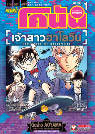 ยอดนักสืบจิ๋ว โคนัน ภาคเดอะมูฟวี่ เจ้าสาวฮาโลวีน เล่ม 1