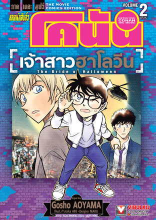 ยอดนักสืบจิ๋ว โคนัน ภาคเดอะมูฟวี่ เจ้าสาวฮาโลวีน เล่ม 2 (จบ) 