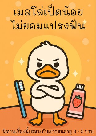 เมลโล่เป็ดน้อยไม่ยอมแปรงฟัน