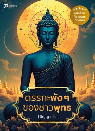 ตรรกะพังๆ ของชาวพุทธ