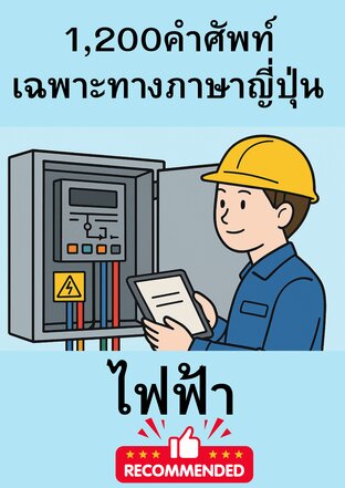 1,200คำศัพท์ภาษาญี่ปุ่นเฉพาะทางไฟฟ้า