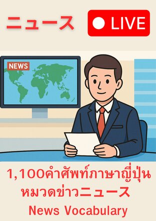 1,100 คำศัพท์ภาษาญี่ปุ่นหมวดข่าว ニュース News Vocabulary