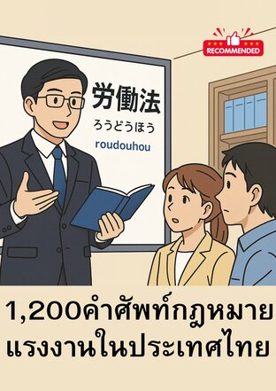 1,200 คำศัพท์กฎหมายแรงงานในประเทศไทย (ภาษาญี่ปุ่น&ndash;ไทย)