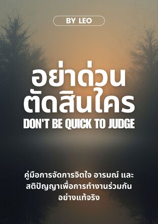 อย่าด่วนตัดสินใคร