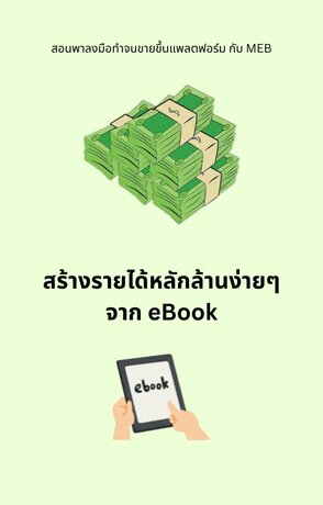 สร้างรายได้หลักล้านง่ายๆ จาก eBook
