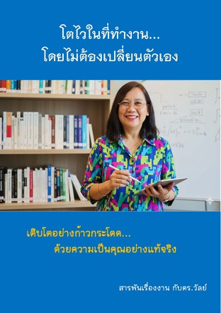 โตไวในที่ทำงาน...โดยไม่ต้องเปลี่ยนตัวเอง