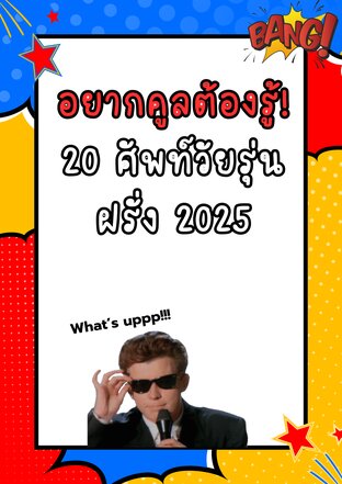 อยากคูลต้องรู้! 20 ศัพท์วัยรุ่นฝรั่ง 2025