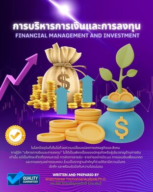 การบริหารการเงินและการลงทุน (Financial Management and Investment)