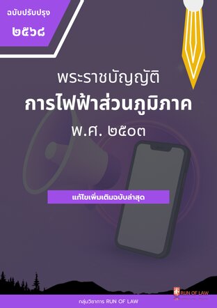 พระราชบัญญัติการไฟฟ้าส่วนภูมิภาค พ.ศ. ๒๕๐๓